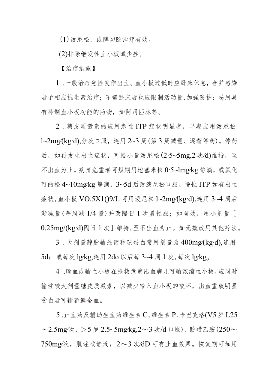 特发性血小板减少性紫癜的诊断提示及治疗措施.docx_第2页
