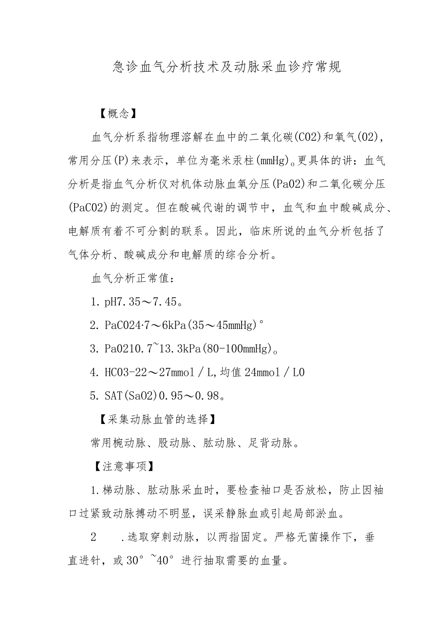 急诊血气分析技术及动脉采血诊疗常规.docx_第1页