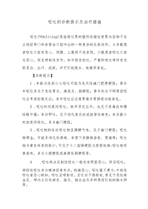 呕吐的诊断提示及治疗措施.docx