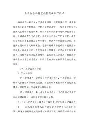 急诊医学科膀胱损伤疾病诊疗技术.docx