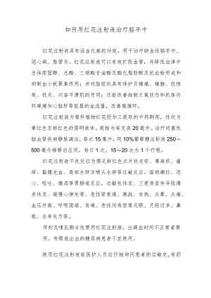 如何用红花注射液治疗脑卒中.docx