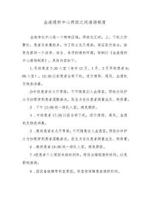 血液透析中心两班之间清场制度.docx