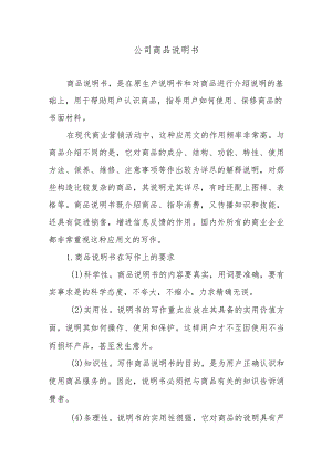 公司商品说明书.docx
