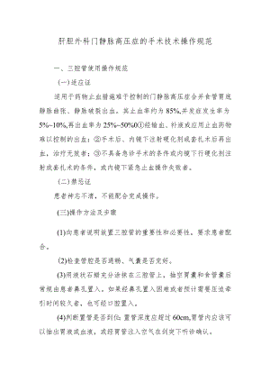 肝胆外科门静脉高压症的手术技术操作规范.docx