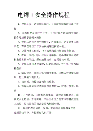 电焊工安全操作规程.docx