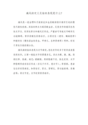 痛风的定义及临床表现是什么？.docx