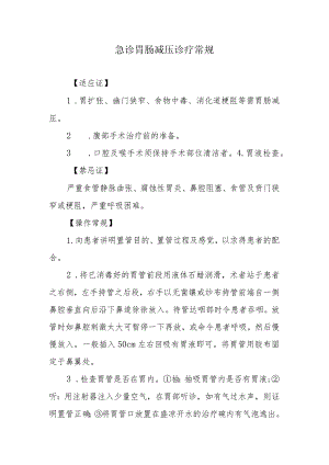 急诊胃肠减压诊疗常规.docx