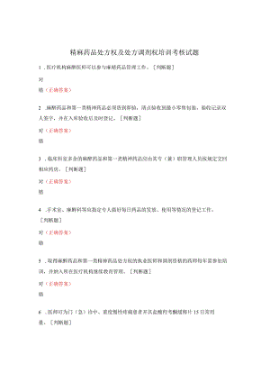 精麻药品处方权及处方调剂权培训考核试题.docx