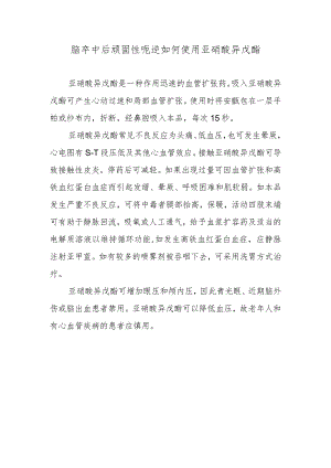 脑卒中后顽固性呃逆如何使用亚硝酸异戊酯.docx