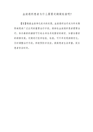 血液透析患者为什么需要定期做检查呢？.docx