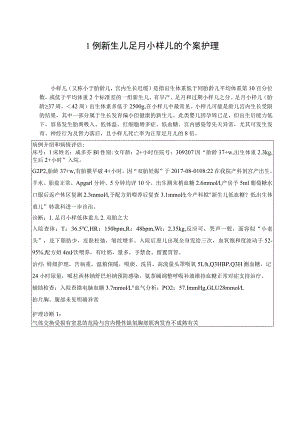 新生儿科1例新生儿足月小样儿的个案护理护理个案.docx