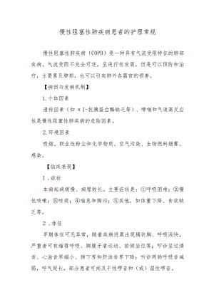 慢性阻塞性肺疾病患者的护理常规.docx