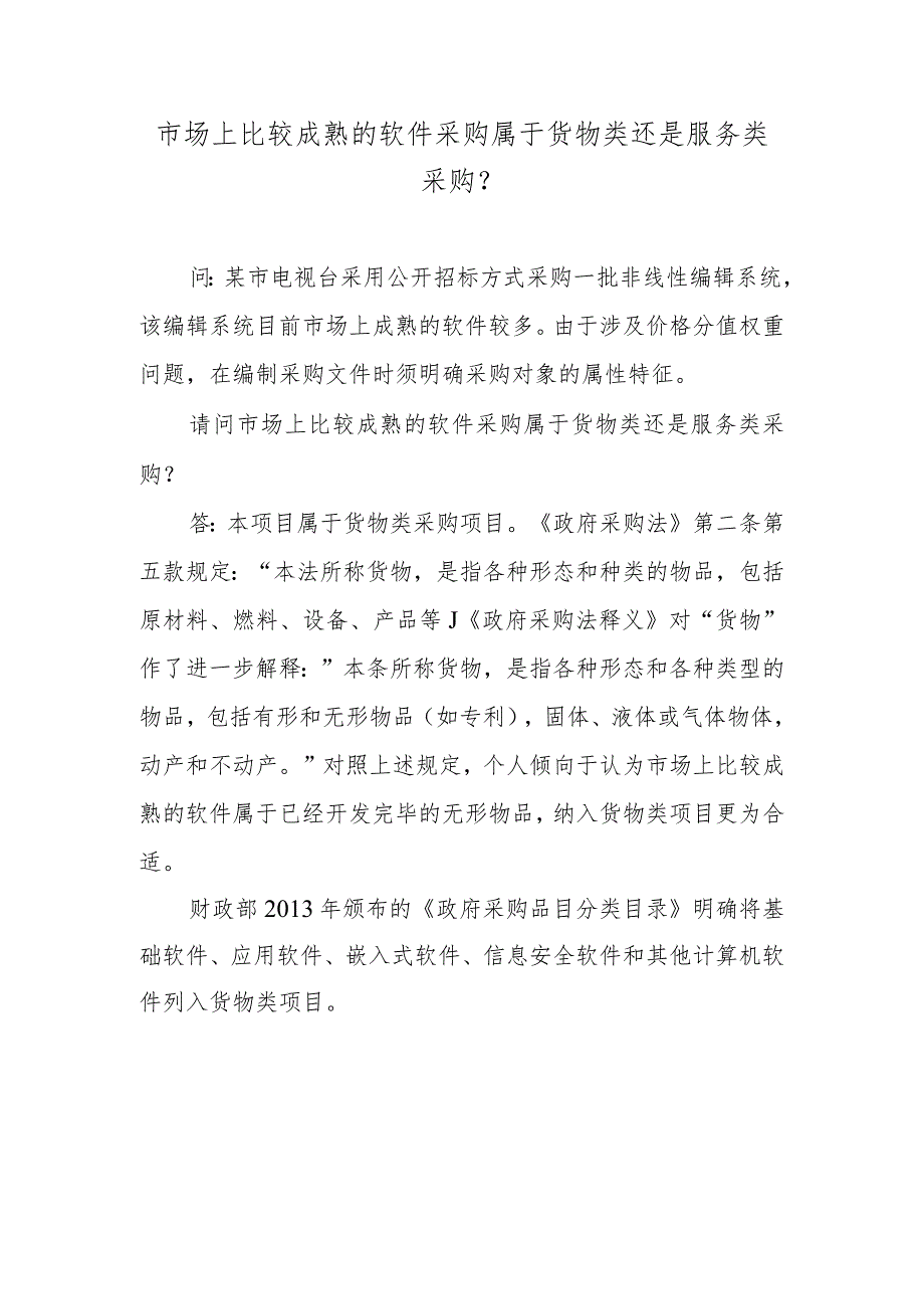市场上比较成熟的软件采购属于货物类还是服务类采购?.docx_第1页