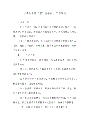 洁净手术部（室）洗手护士工作细则.docx