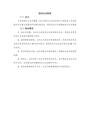医院会诊制度.docx