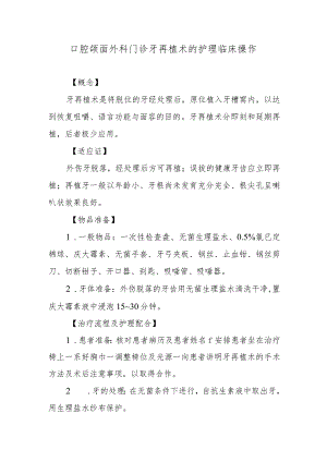 口腔颌面外科门诊牙再植术的护理临床操作.docx