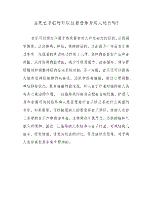 当死亡来临时可以放着音乐为病人送行吗？.docx