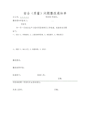 安全（质量）问题整改通知单.docx