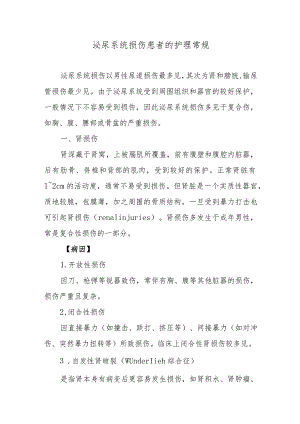 泌尿系统损伤患者的护理常规.docx