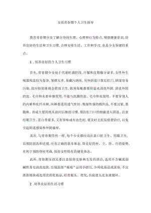 女孩青春期个人卫生指导.docx