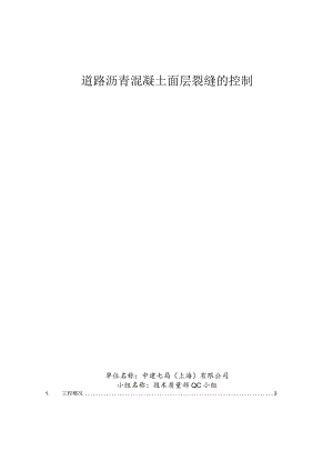 工程建设公司QC小组道路沥青混凝土面层裂缝的控制成果汇报书.docx