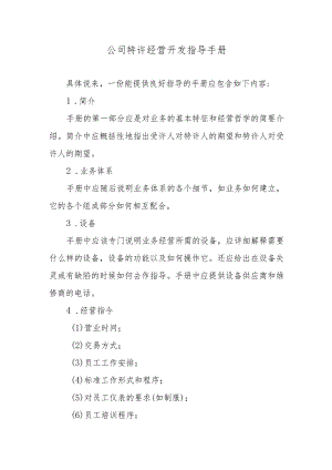 公司特许经营开发指导手册.docx