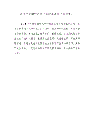 获得性肾囊肿对血液透析患者有什么危害？.docx