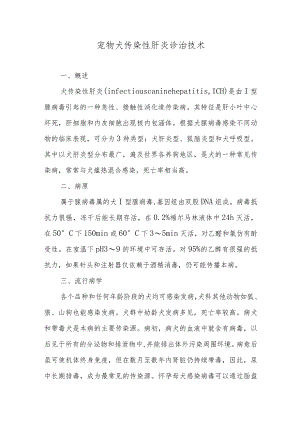 宠物犬传染性肝炎诊治技术.docx