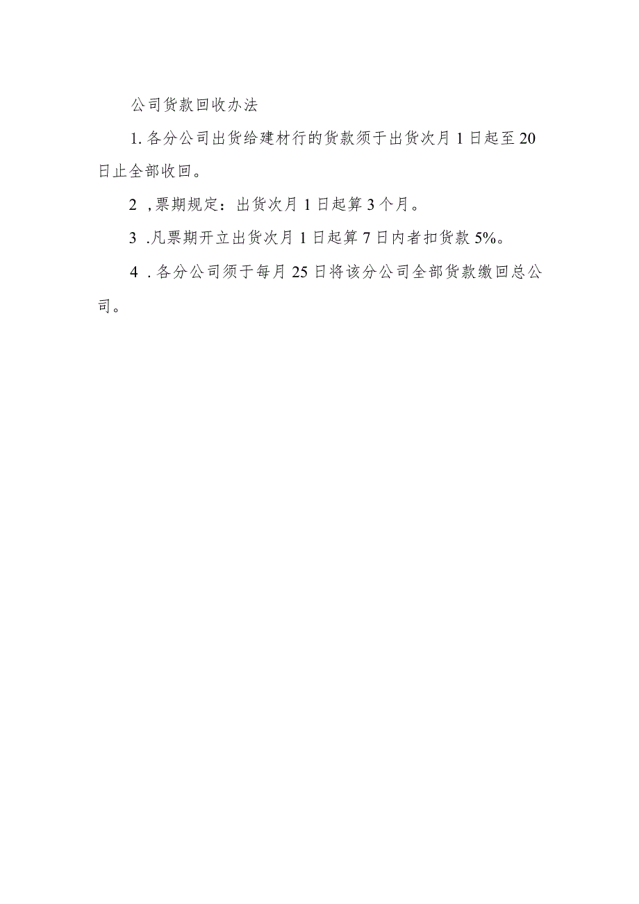 公司货款回收办法.docx_第1页