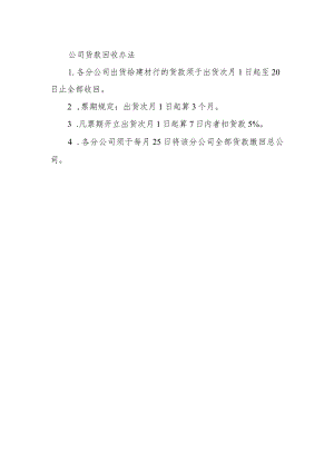 公司货款回收办法.docx