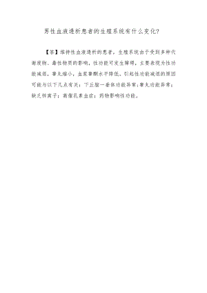 男性血液透析患者的生殖系统有什么变化？.docx