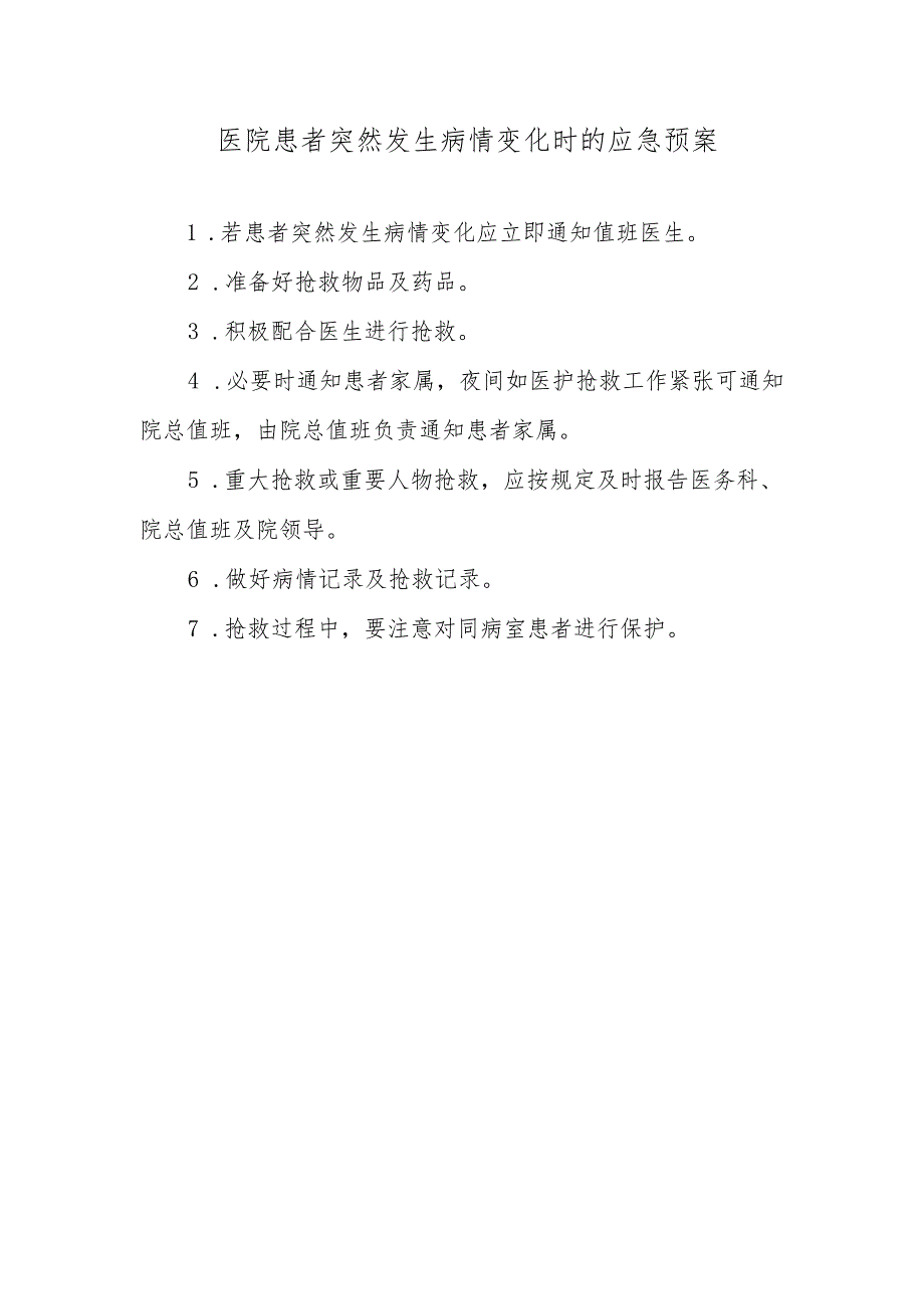 医院患者突然发生病情变化时的应急预案.docx_第1页