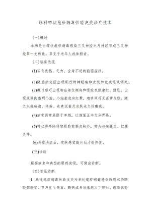 眼科带状疱疹病毒性睑皮炎诊疗技术.docx