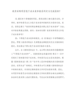 政府采购项目低于成本竞争能否判定为无效投标？.docx