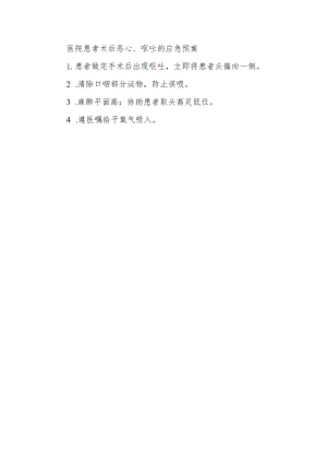 医院患者术后恶心、呕吐的应急预案.docx