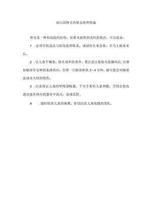 幼儿园休克的紧急处理措施.docx