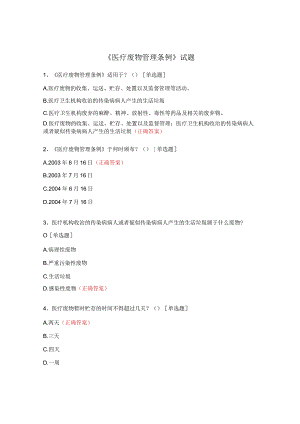 《医疗废物管理条例》试题.docx