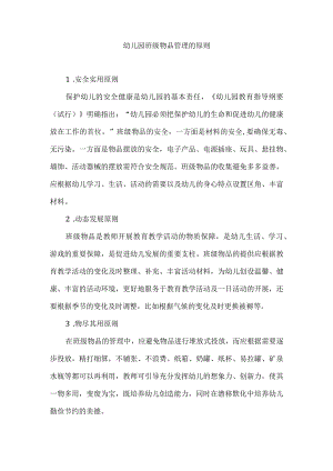 幼儿园班级物品管理的原则.docx