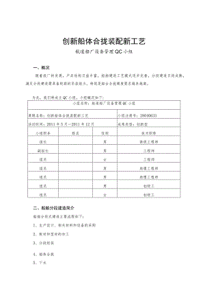 工程建设公司QC小组创新船体合拢装配新工艺成果汇报书.docx
