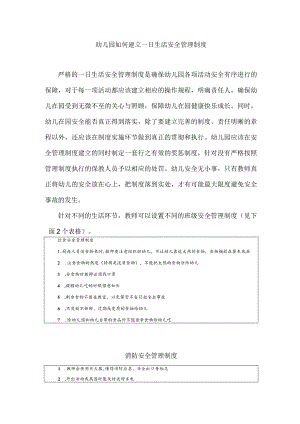 幼儿园如何建立一日生活安全管理制度.docx