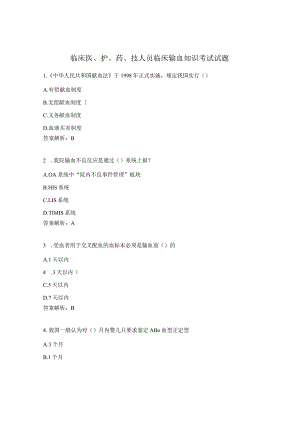 临床医、护、药、技人员临床输血知识考试试题.docx