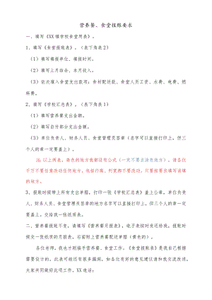 学校食堂报账要求.docx