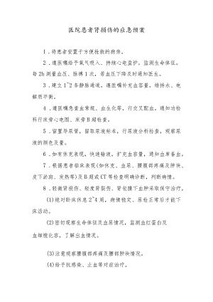 医院患者肾损伤的应急预案.docx