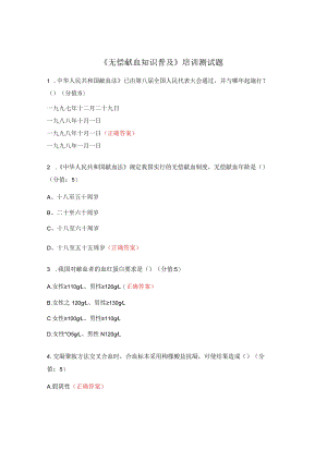 《无偿献血知识普及》培训测试题.docx