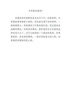 怎样挑选荔枝？.docx