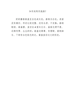 如何选购双孢菇？.docx