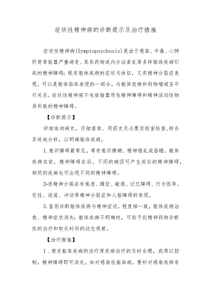 症状性精神病的诊断提示及治疗措施.docx