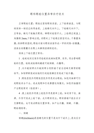 眼科眼睑位置异常诊疗技术.docx