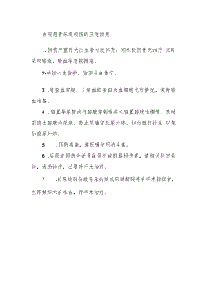 医院患者尿道损伤的应急预案.docx
