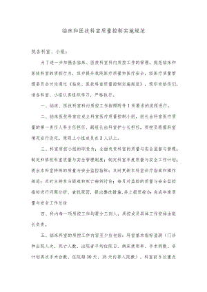临床医技科室质量控制实施方案(临床、医技科室质控工作流程图).docx